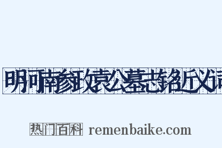 明河南参政袁公墓志铭近义词是什么意思的图片